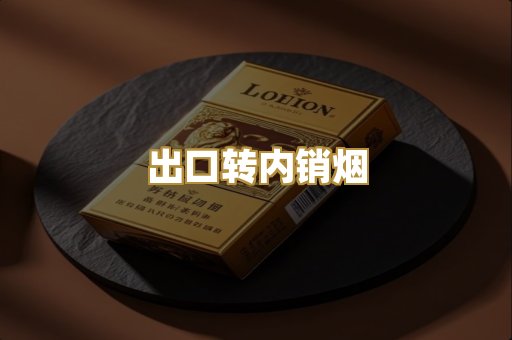 出口转内销烟